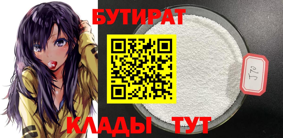 Елизово  Бутират 99%  БУТИРАТ  Вход с VPN 