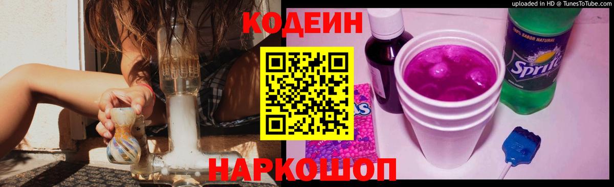 Codein напиток Lean (лин) Елизово
